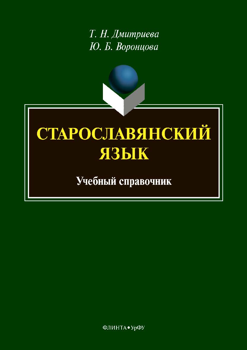 Старославянский язык: учебный справочник. — 2-е изд., стер. ISBN 978-5-9765-3876-4