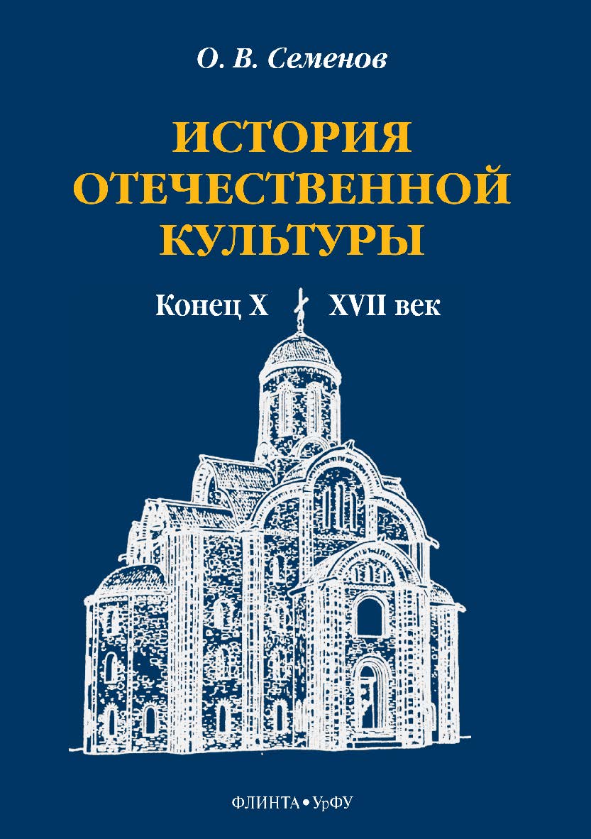История отечественной культуры (конец X — XVII век) . — 2-е изд., стер. ISBN 978-5-9765-3884-9