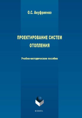 Проектирование систем отопления ISBN 978-5-9765-3933-4