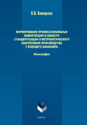 Формирование профессиональных компетенций в области стандартизации и метрологического обеспечения производства у будущего бакалавра   — 2-е изд., стер.  Монография ISBN 978-5-9765-3935-8