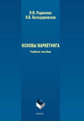 Основы маркетинга.  Учебное пособие ISBN 978-5-9765-3940-2