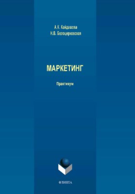 Маркетинг.  Практикум ISBN 978-5-9765-3947-1