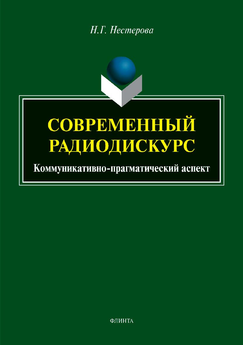 Современный радиодискурс (коммуникативно-прагматический аспект)  – 2-е изд., стер.  Монография ISBN 978-5-9765-3964-8