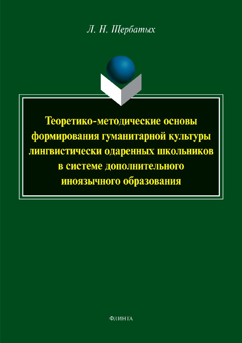 Теоретико-методические основы формирования гуманитарной культуры лингвистически одаренных школьников в системе дополнительного иноязычного образования.  Монография ISBN 978-5-9765-3971-6