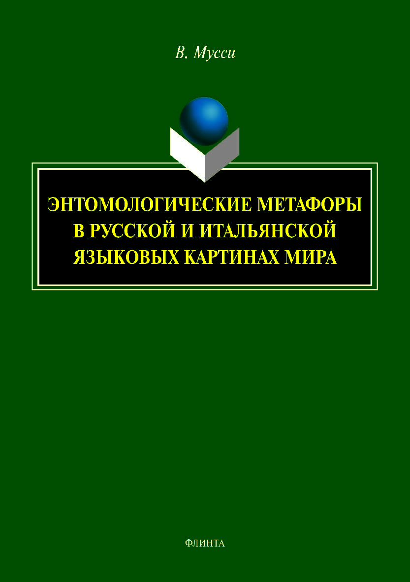 Энтомологические метафоры в русской и итальянской языковых картинах мира.  Монография ISBN 978-5-9765-3980-8