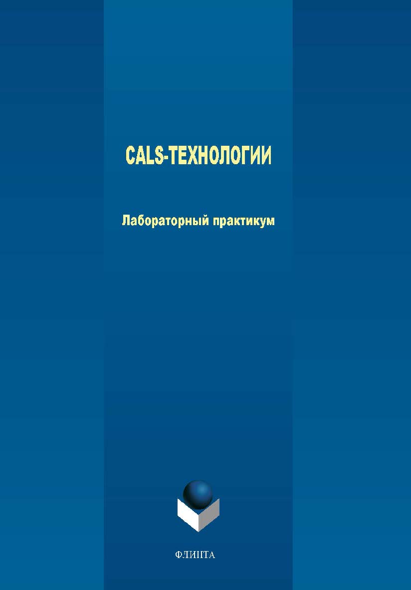 CALS-технологии.  Практикум ISBN 978-5-9765-4020-0