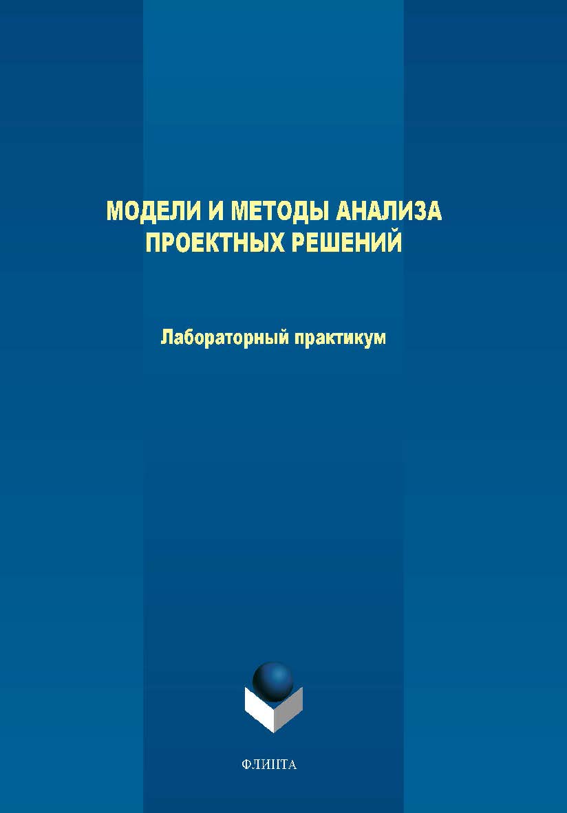 Модели и методы анализа проектных решений.  Практикум ISBN 978-5-9765-4023-1