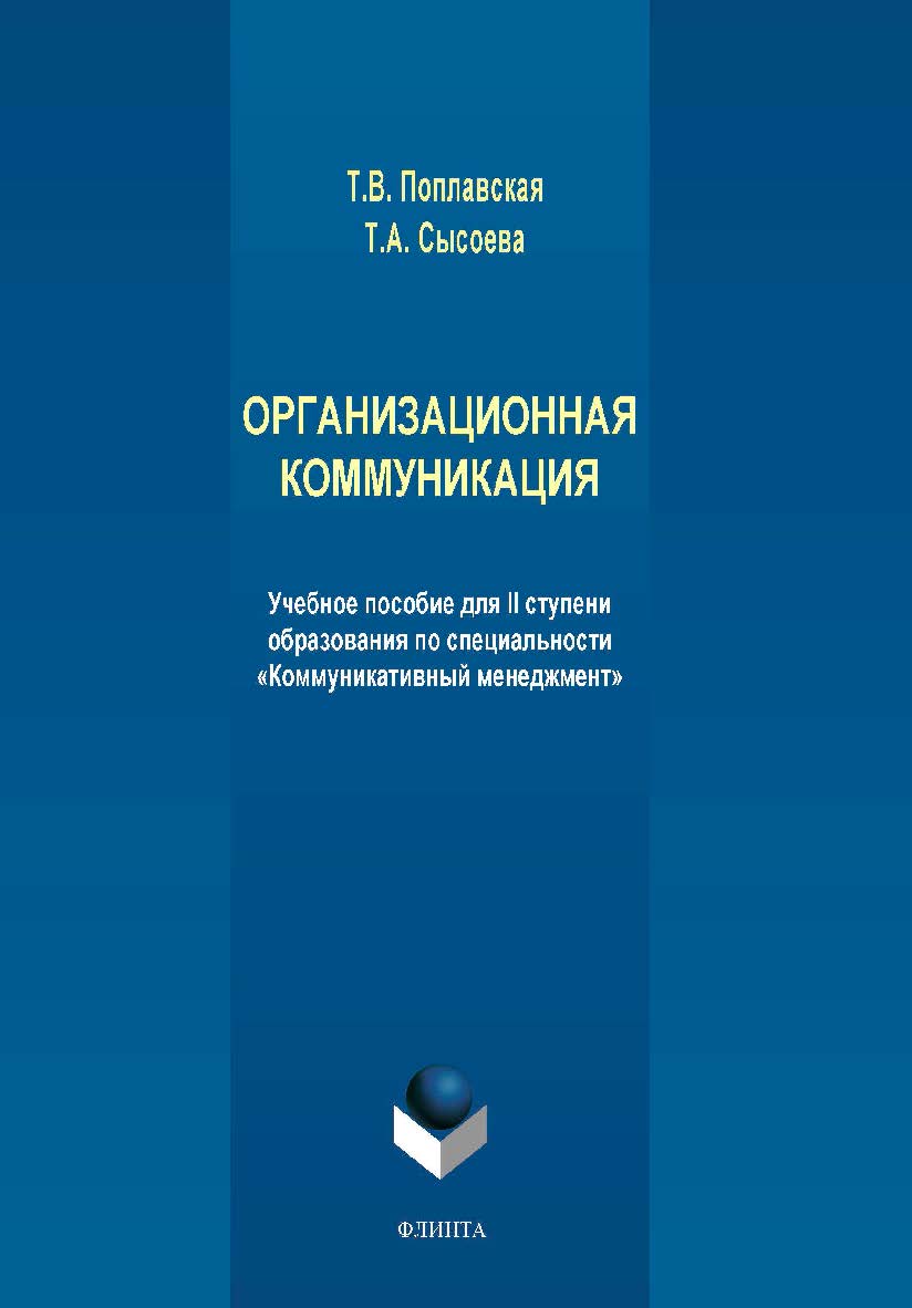 Организационная коммуникация.  Учебное пособие ISBN 978-5-9765-4062-0