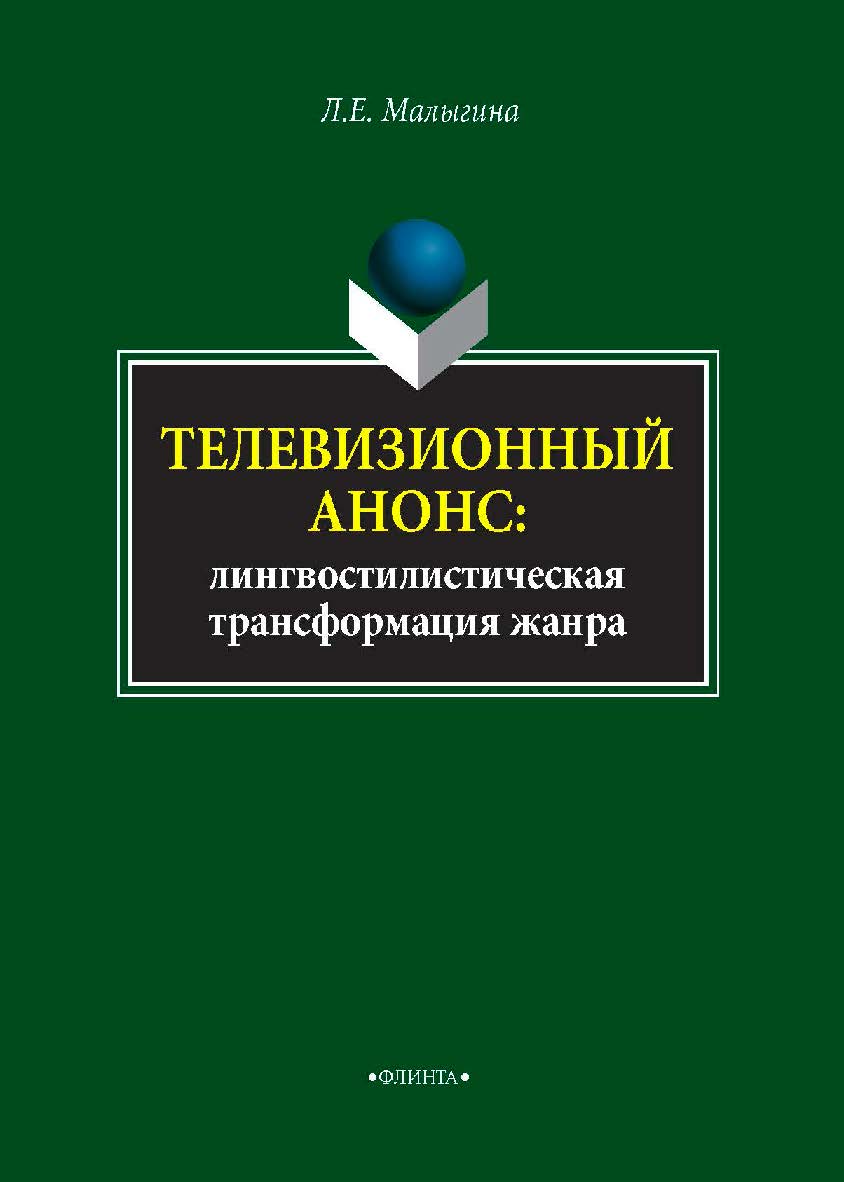 Телевизионный анонс: лингвостилистическая трансформация жанра  — 2-е изд., стер.  Монография ISBN 978-5-9765-4077-4