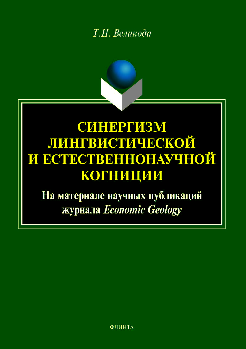 Синергизм лингвистической и естественнонаучной когниции (на материале научных публикаций журнала Economic Geology).  Монография ISBN 978-5-9765-4090-3