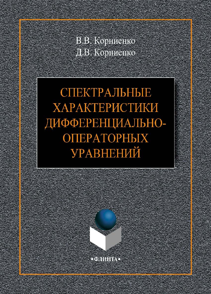 Спектральные характеристики дифференциально-операторных уравнений.  Монография ISBN 978-5-9765-4120-7