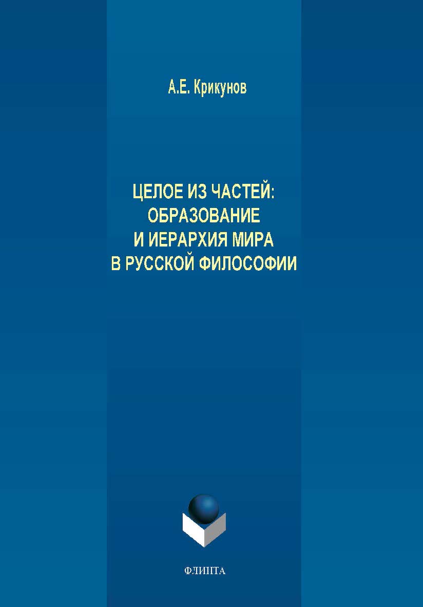 Целое из частей: образование и иерархия мира в русской философии.  Монография ISBN 978-5-9765-4121-4