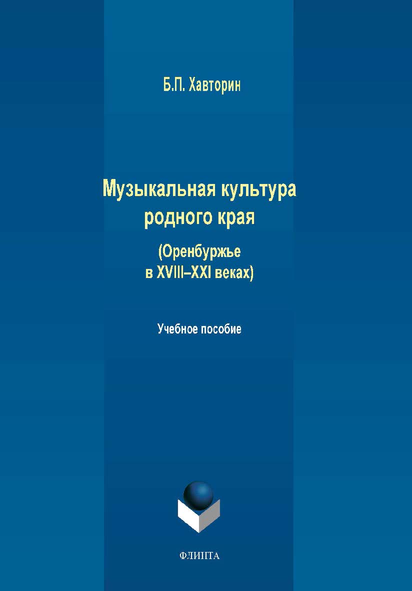 Музыкальная культура родного края (Оренбуржье в XVIII—XXI веках).  Учебное пособие ISBN 978-5-9765-4149-8