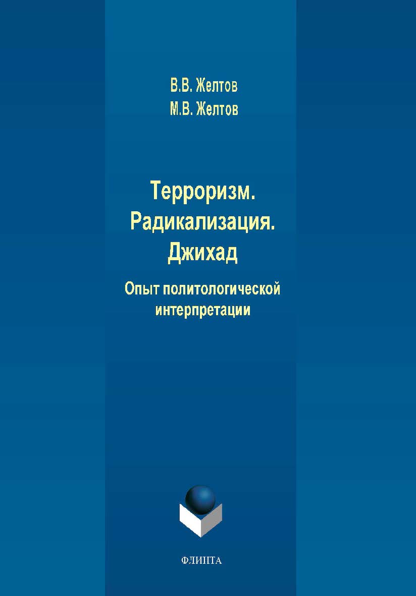 Терроризм. Радикализация. Джихад. Опыт политологической интерпретации  ,— 2-е изд., стер.  Монография ISBN 978-5-9765-4159-7