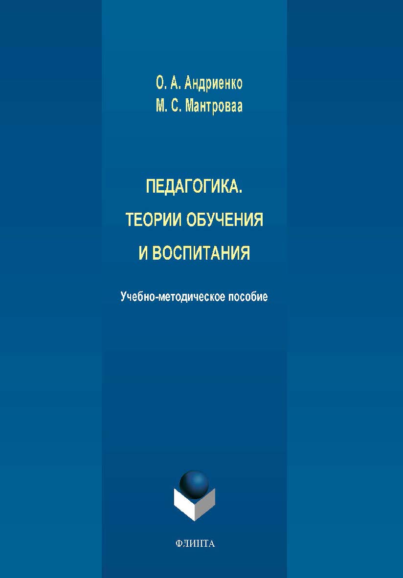 Педагогика. Теории обучения и воспитания ISBN 978-5-9765-4194-8