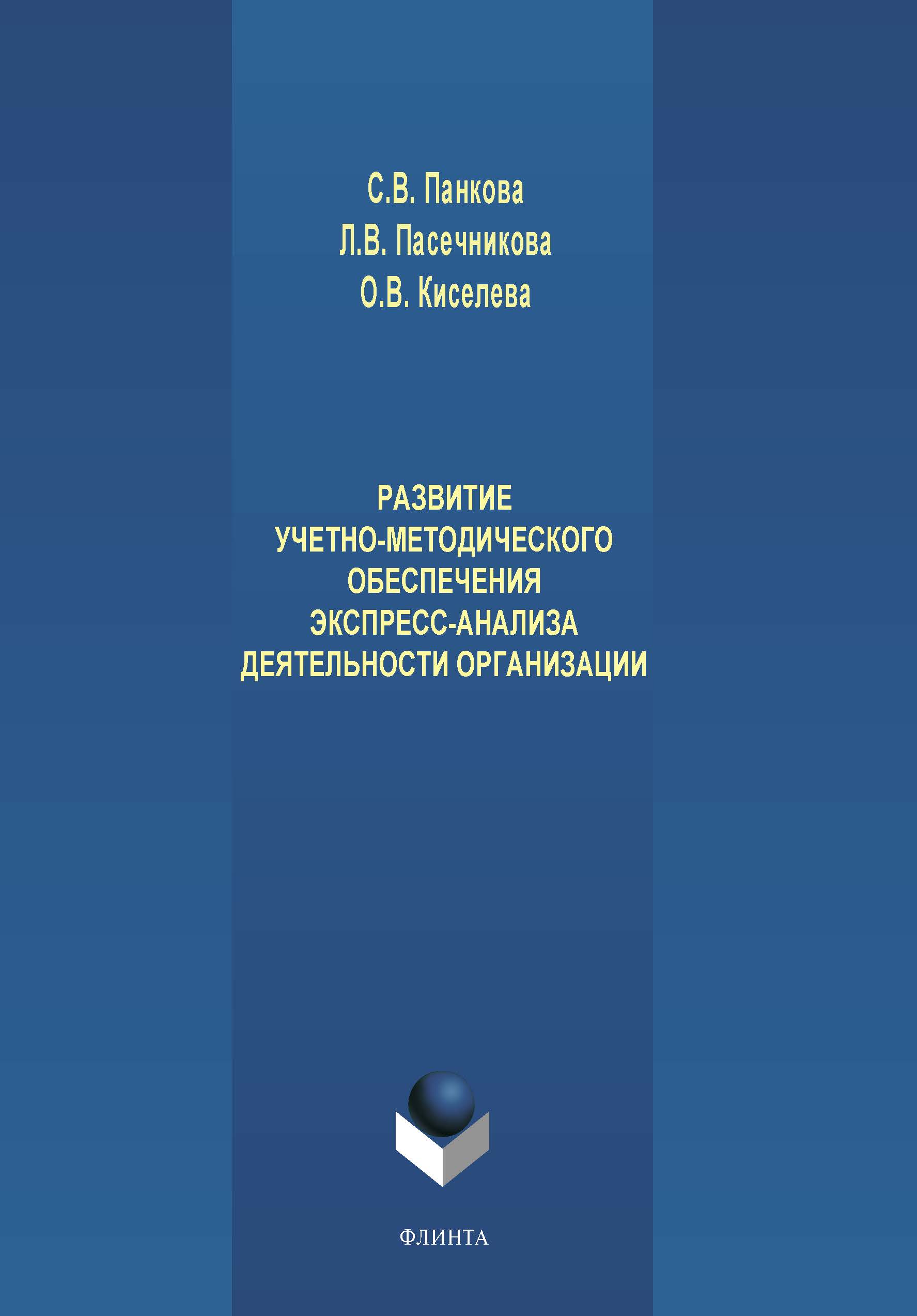 Развитие учетно-методического обеспечения экспресс-анализа деятельности организации.  Монография ISBN 978-5-9765-4206-8