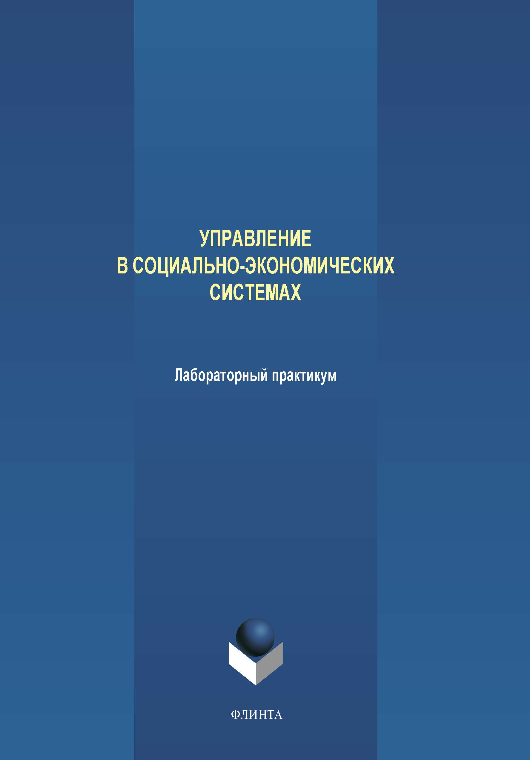 Управление в социально-экономических системах: лабораторный практикум.  Практикум ISBN 978-5-9765-4219-8