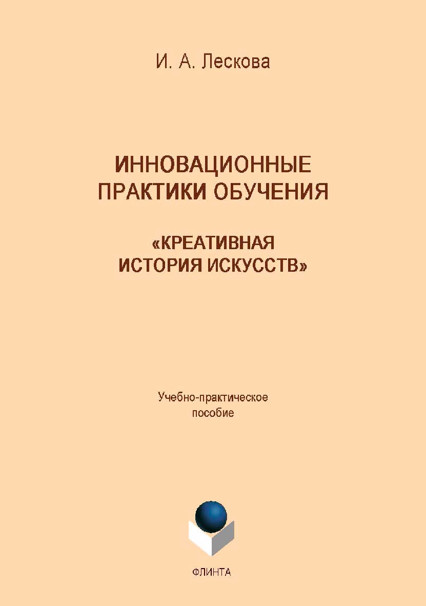 Инновационные практики обучения: «креативная история искусств»: учебное -практ. пособие для преподавателей и студентов высших учебных заведений.  Учебное пособие ISBN 978-5-9765-4222-8