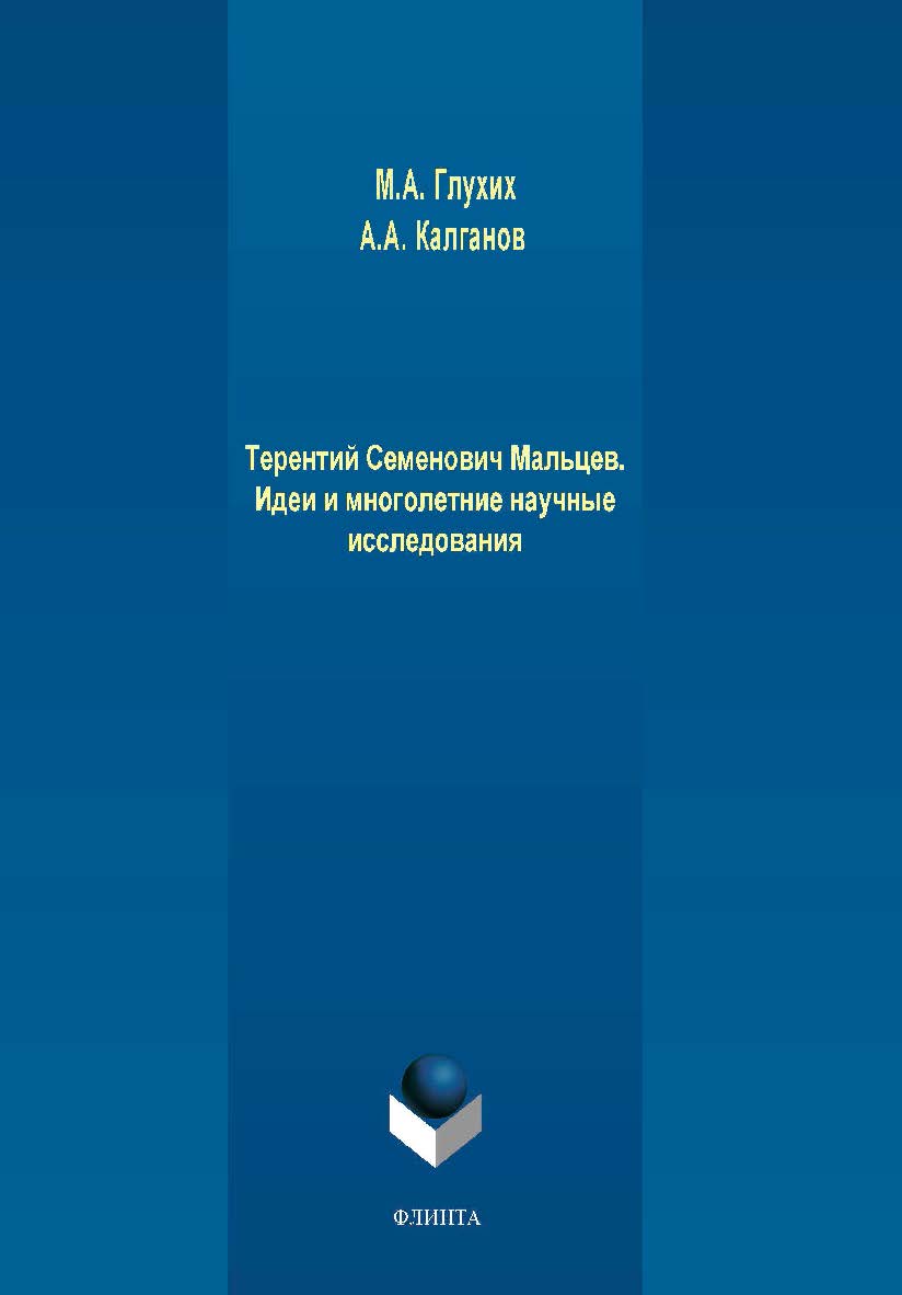Терентий Семенович Мальцев. Идеи и многолетние исследования  — 2-е изд., стер.  Монография ISBN 978-5-9765-4236-5