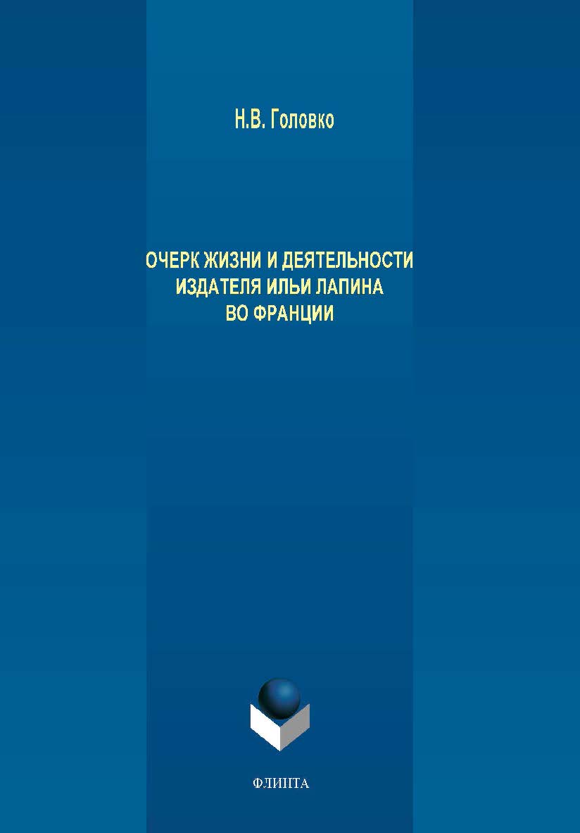Очерк жизни и деятельности издателя Ильи Лапина во Франции. — 2-е изд., стер.  Монография ISBN 978-5-9765-4238-9