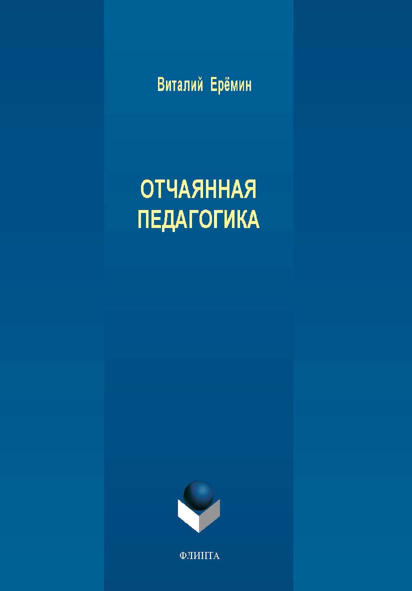 Отчаянная педагогика.  Монография ISBN 978-5-9765-4240-2