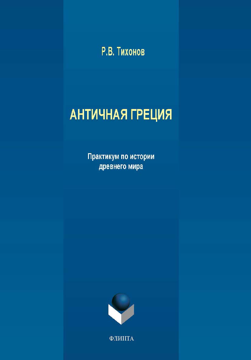 Античная Греция: практикум по истории древнего мира.  Учебное пособие ISBN 978-5-9765-4247-1