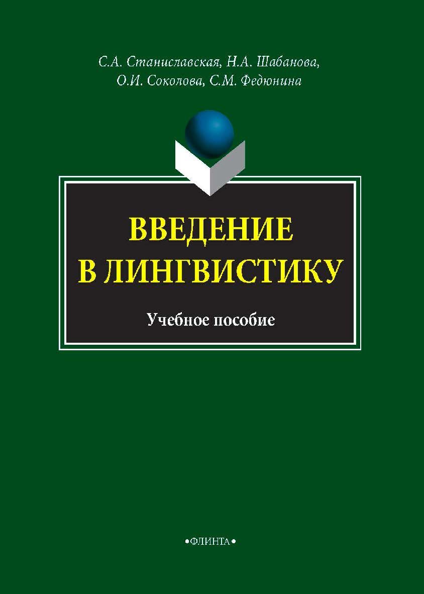Введение в лингвистику . — 2-е изд., доп.  Учебное пособие ISBN 978-5-9765-4249-5