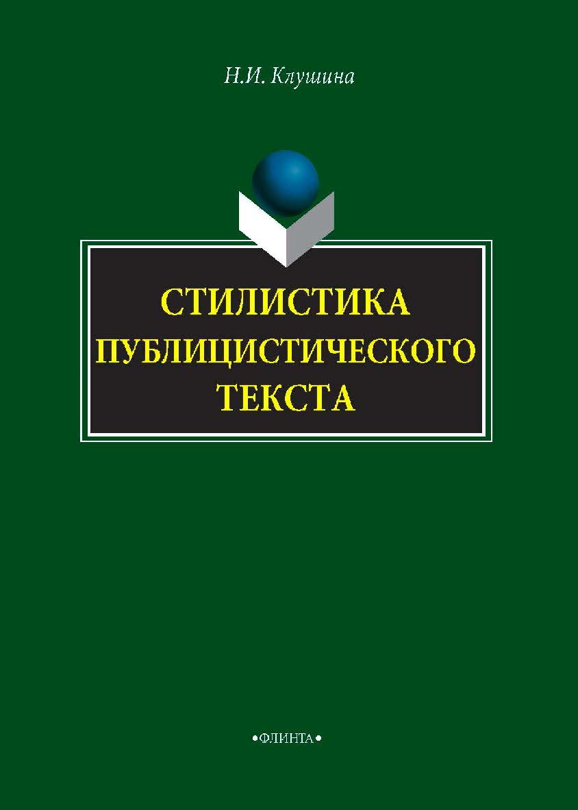 Стилистика публицистического текста  — 2-е изд., испр.  Монография ISBN 978-5-9765-4251-8