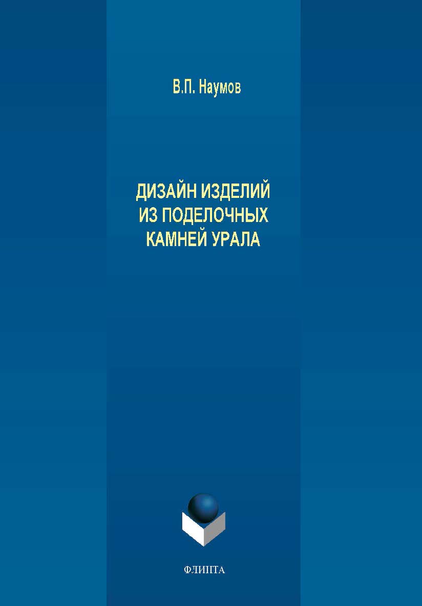 Дизайн изделий из поделочных камней Урала  — 2-е изд., перераб. и доп.  Монография ISBN 978-5-9765-4254-9