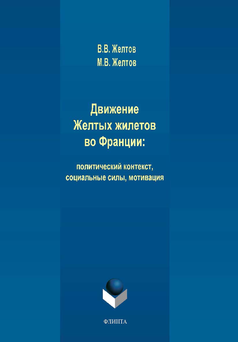 Движение Желтых жилетов во Франции: политический контекст, социальные силы, мотивация.  Монография ISBN 978-5-9765-4255-6