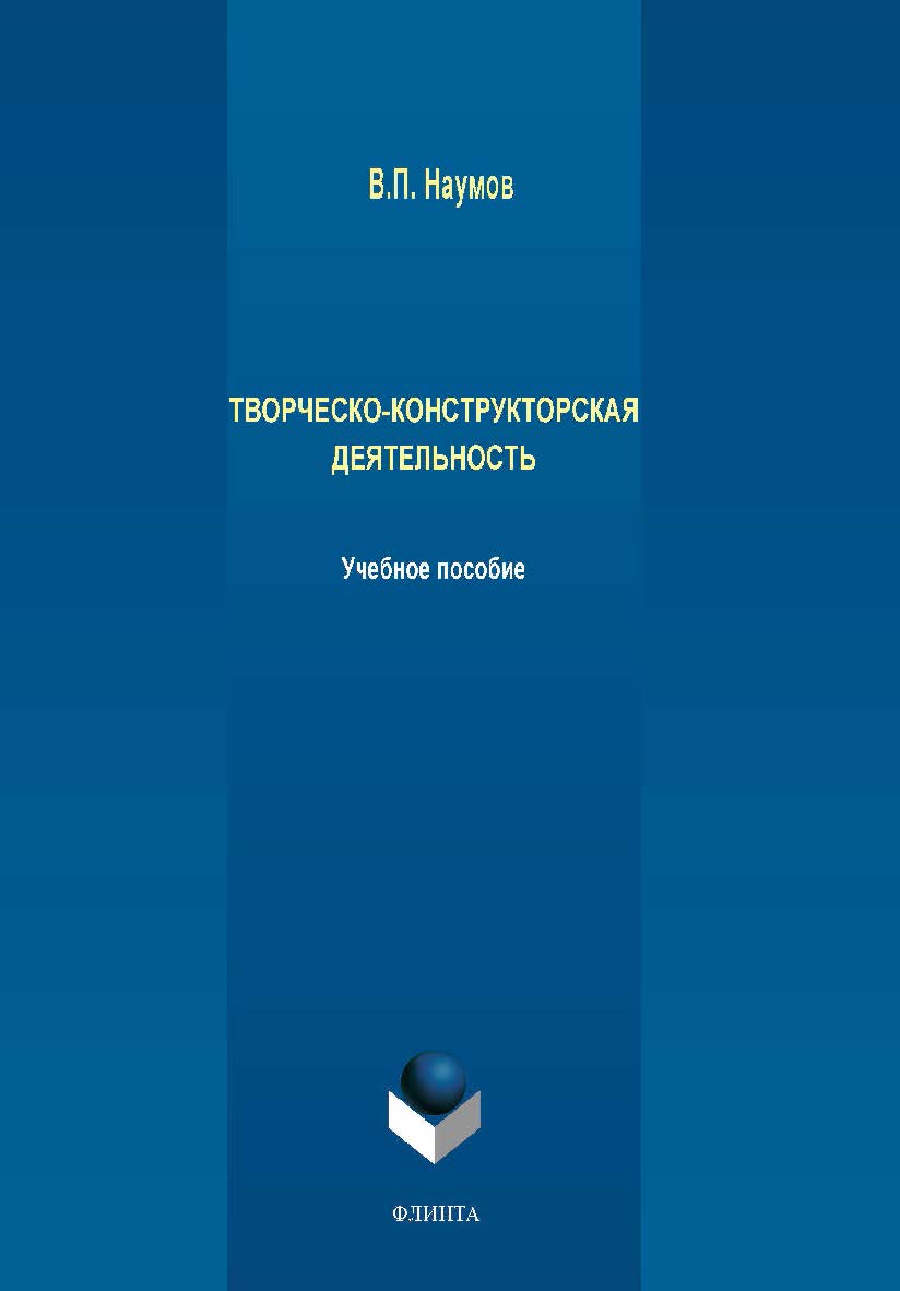 Творческо-конструкторская деятельность. — 2-е изд., испр.  Учебное пособие ISBN 978-5-9765-4265-5