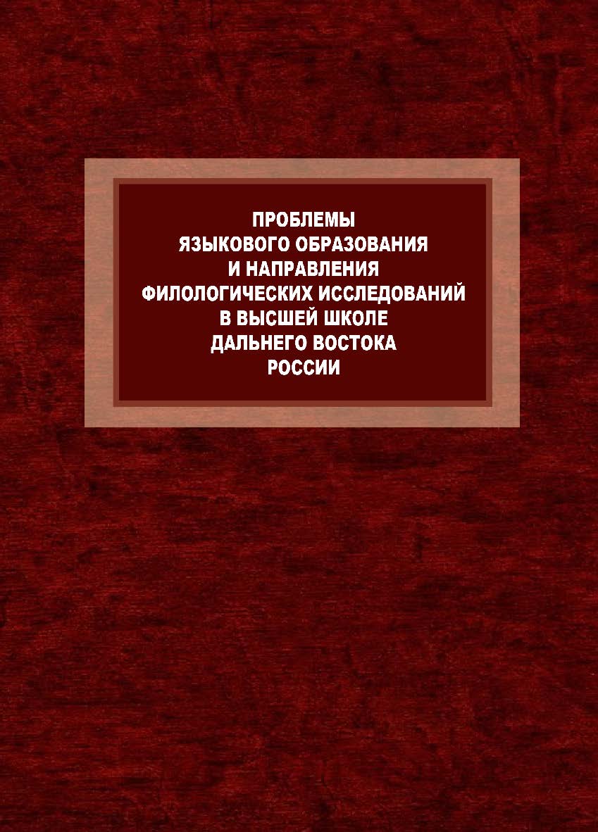 Проблемы языкового образования и направления филологических исследований в высшей школе Дальнего Востока России. К 80-летию Л.П. Бондаренко и 120-летию Восточного института: монография ISBN 978-5-9765-4291-4