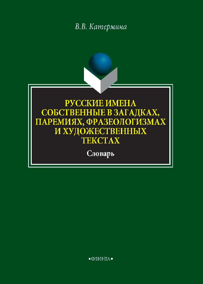 Русские имена собственные в загадках, паремиях, фразеологизмах и художественных текстах  : словарь.— 2-е изд., стер. ISBN 978-5-9765-4295-2