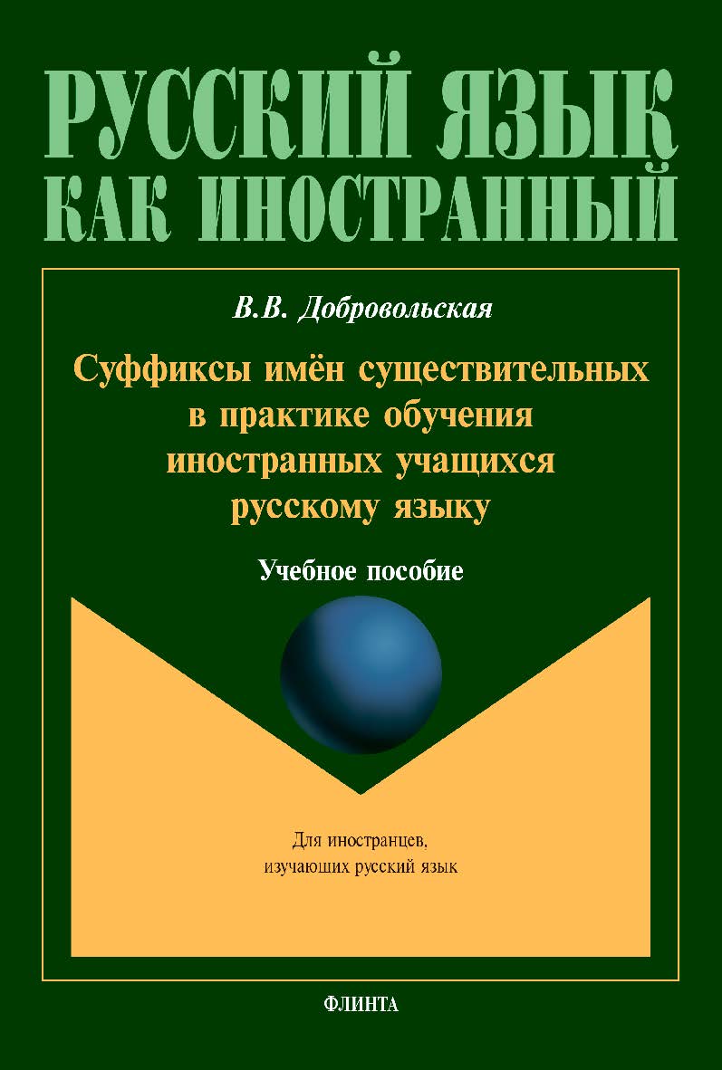 Суффиксы имён существительных в практике обучения иностранных учащихся русскому языку : ISBN 978-5-9765-4310-2