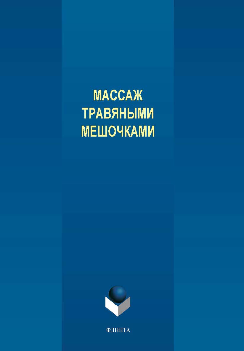 Массаж травяными мешочками . — 2-е изд., стер. ISBN 978-5-9765-4338-6