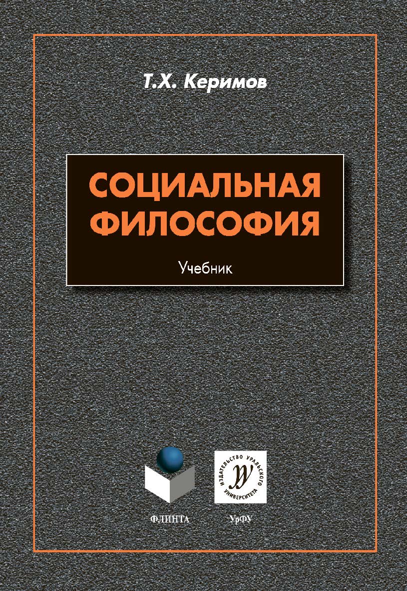 Социальная философия : учебник. — 2-е изд., стер. ISBN 978-5-9765-4352-2