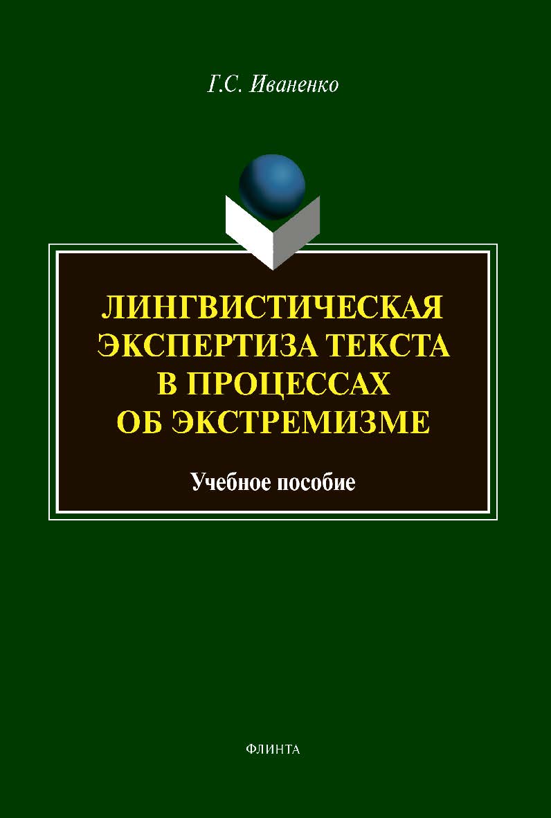 Лингвистическая экспертиза текста в процессах об экстремизме: Учебное пособие ISBN 978-5-9765-4358-4