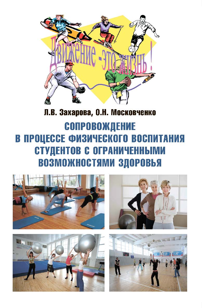 Сопровождение в процессе физического воспитания студентов с ограниченными возможностями здоровья: монография ISBN 978-5-9765-4364-5
