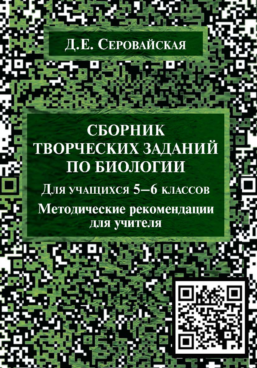 Сборник творческих заданий по биологии для учащихся 5—6 классов : методические рекомендации для учителя ISBN 978-5-9765-4365-2