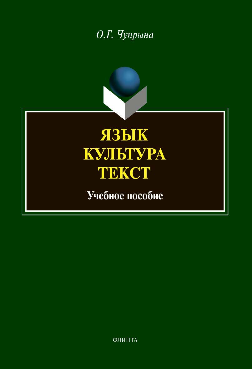 Язык. Культура. Текст : Учебное пособие ISBN 978-5-9765-4368-3