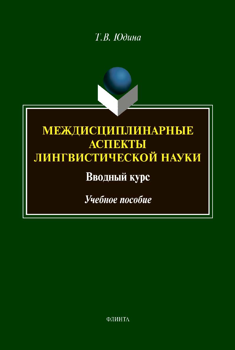 Междисциплинарные аспекты лингвистической науки: вводный курс: Учебное пособие ISBN 978-5-9765-4369-0