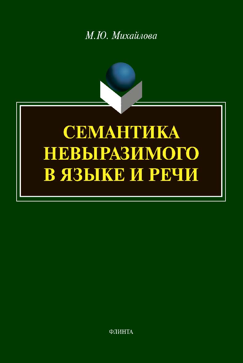 Семантика невыразимого в языке и речи:  монография. - 2-е изд., стер. ISBN 978-5-9765-4376-8