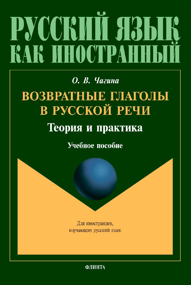Возвратные глаголы в русской речи. Теория и практика : Учебное пособие. ISBN 978-5-9765-4378-2