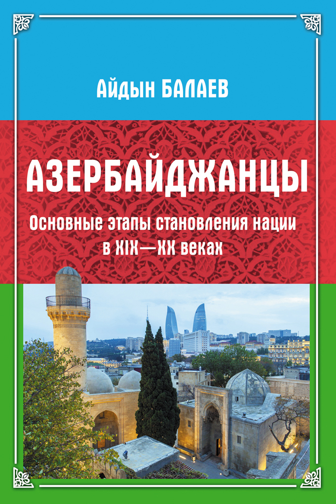 Азербайджанцы: Основные этапы становления нации в XIX—XX веках ISBN 978-5-9765-4388-1