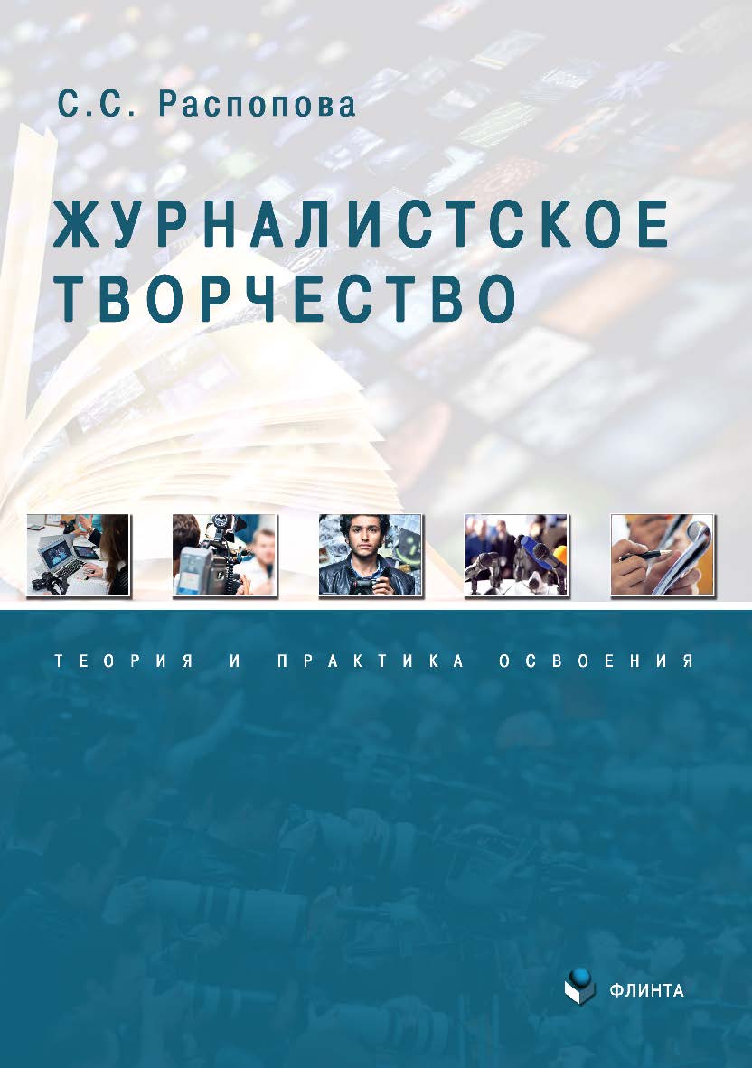 Журналистское творчество: теория и практика освоения: : монография ISBN 978-5-9765-4391-1