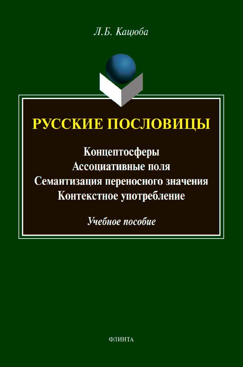 Русские пословицы: концептосферы, ассоциативные поля, семантизация переносного значения, контекстное употребление: учебное  пособие ISBN 978-5-9765-4398-0