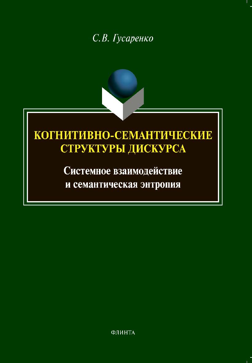 Когнитивно-семантические структуры дискурса: системное взаимодей-ствие и семантическая энтропия: монография ISBN 978-5-9765-4407-9