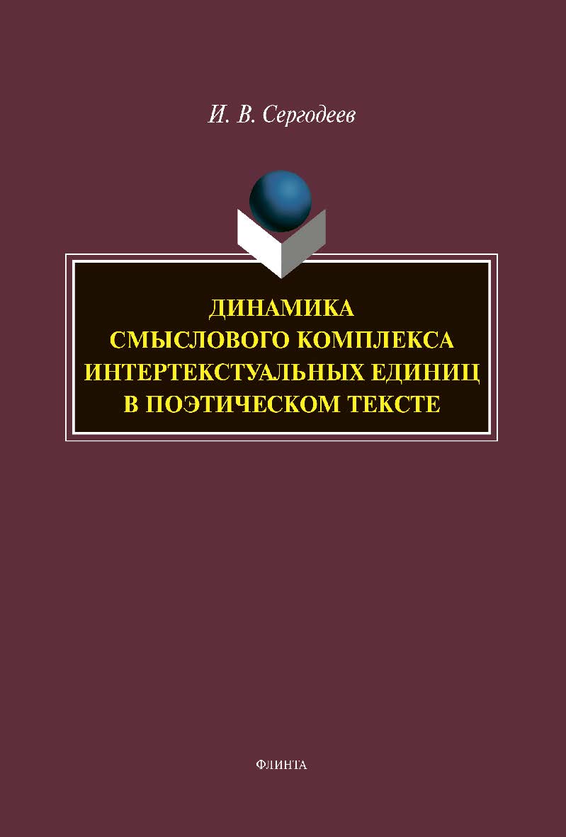 Динамика смыслового комплекса интертекстуальных единиц в поэтическом тексте : монография ISBN 978-5-9765-4411-6