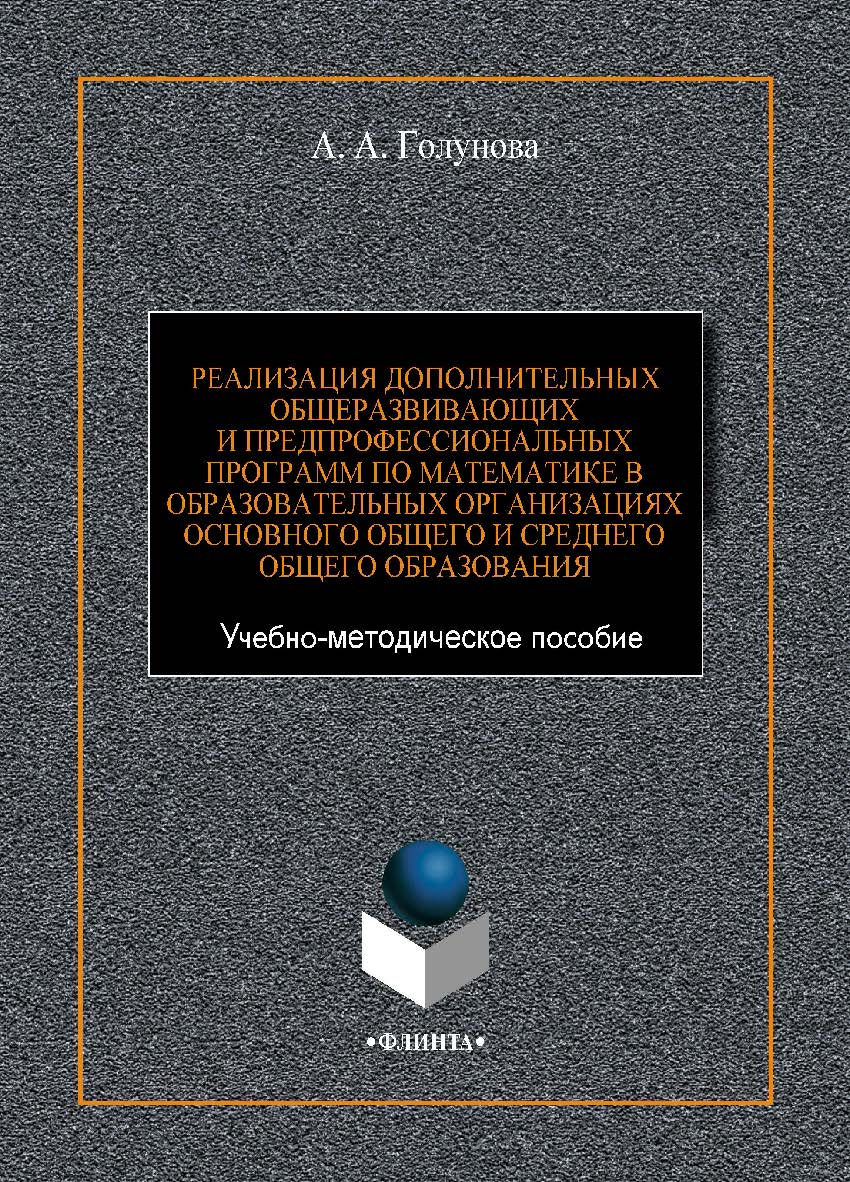 Реализация дополнительных общеразвивающих и предпрофессиональных программ по математике в образовательных организациях основного общего и среднего общего образования  : Учебно-методическое пособие ISBN 978-5-9765-4419-2