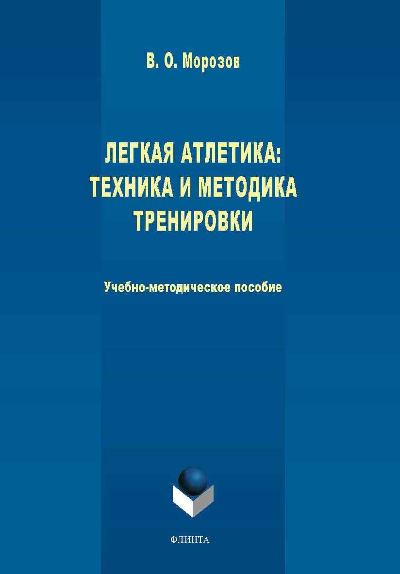 Легкая атлетика: техника и методика тренировки.-2-е изд., стер.   Учебно-методическое пособие ISBN 978-5-9765-4425-3
